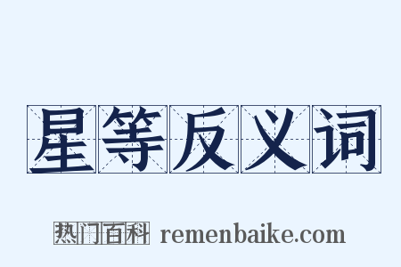 星等反义词是什么意思的图片